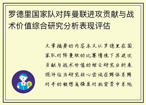罗德里国家队对阵曼联进攻贡献与战术价值综合研究分析表现评估 罗德里国家队对阵曼联进攻贡献与战术价值综合研究分析表现评估