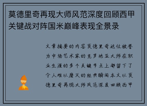 莫德里奇再现大师风范深度回顾西甲关键战对阵国米巅峰表现全景录 莫德里奇再现大师风范深度回顾西甲关键战对阵国米巅峰表现全景录