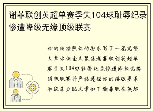 谢菲联创英超单赛季失104球耻辱纪录惨遭降级无缘顶级联赛 谢菲联创英超单赛季失104球耻辱纪录惨遭降级无缘顶级联赛