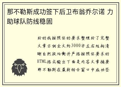 那不勒斯成功签下后卫布翁乔尔诺 力助球队防线稳固 那不勒斯成功签下后卫布翁乔尔诺 力助球队防线稳固