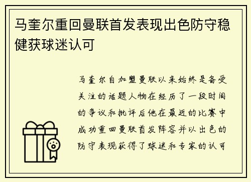 马奎尔重回曼联首发表现出色防守稳健获球迷认可 马奎尔重回曼联首发表现出色防守稳健获球迷认可