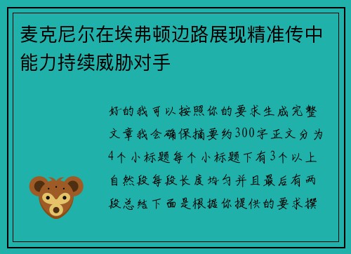 麦克尼尔在埃弗顿边路展现精准传中能力持续威胁对手 麦克尼尔在埃弗顿边路展现精准传中能力持续威胁对手