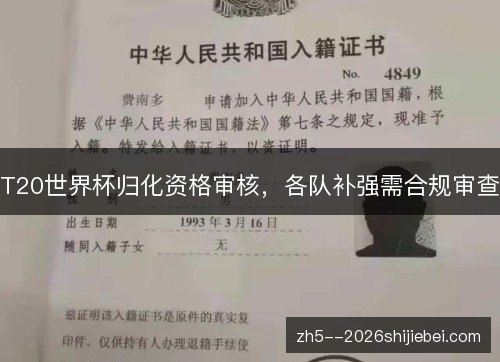 T20世界杯归化资格审核，各队补强需合规审查